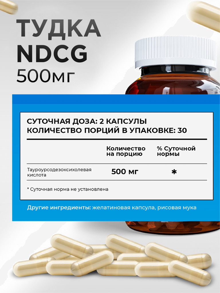 Тудка Tudca (тауроурсодезоксихолевая кислота) NDCG, 500 мг, 60 капсул
