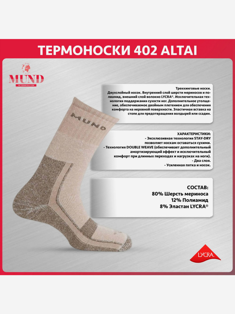 Термоноски спортивные Mund 402 Altai, 6- коричневый