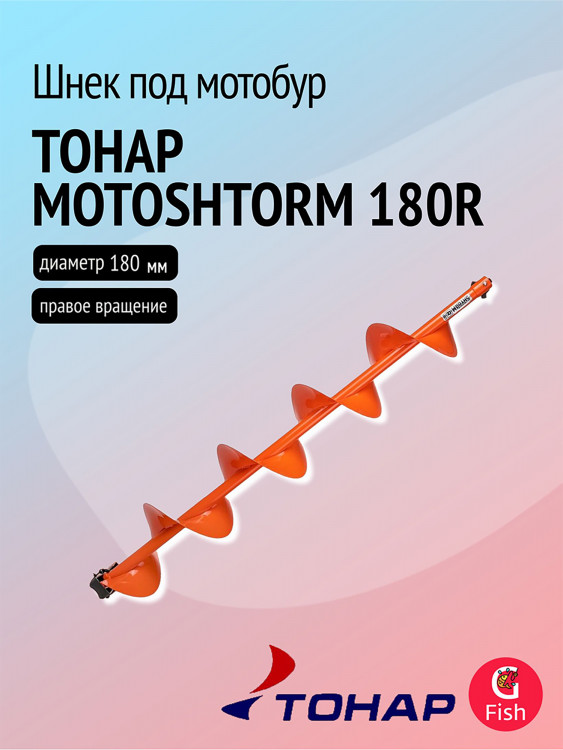 Шнек под мотобур ТОНАР MOTOSHTORM 180R, правое вращение (SMS-180R)
