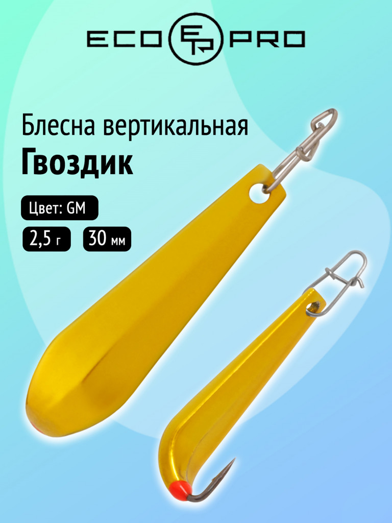 Блесна вертикальная Ecopro Гвоздик, 30 мм, 2,5 г, цвет GМ
