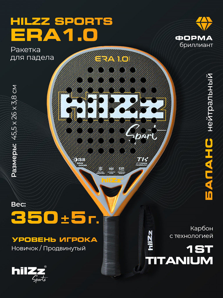 Ракетка для падел тенниса hilZz Sport, баланс-нейтральный