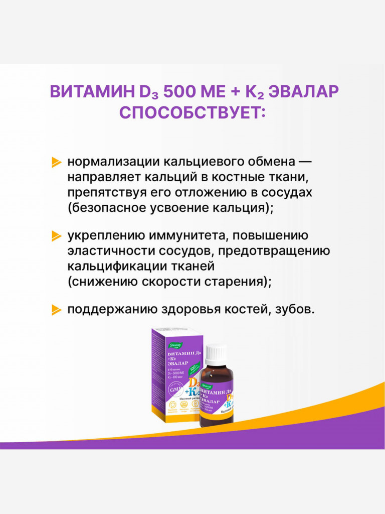 Витамин Д3 500 МЕ + К2 Эвалар 10 мл