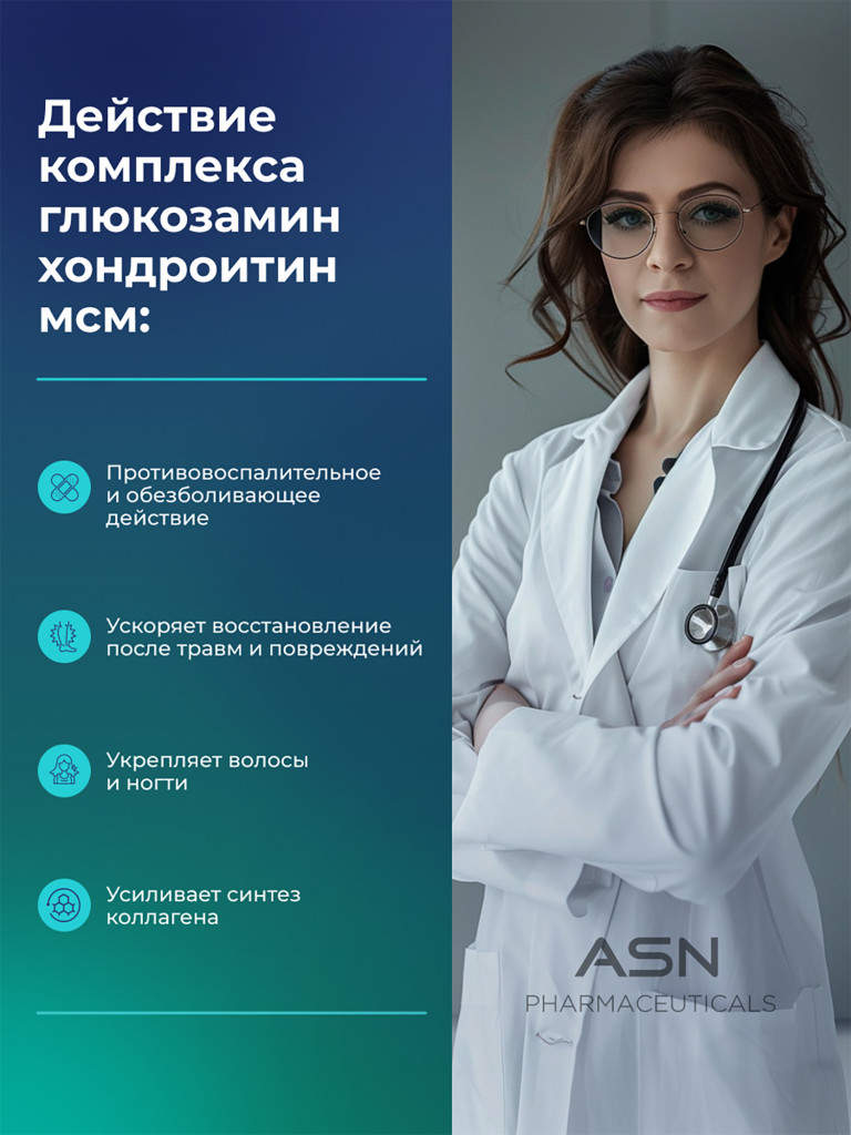 Глюкозамин Хондроитин Мсм, ASN PHARMACEUTICALS, 120 капсул