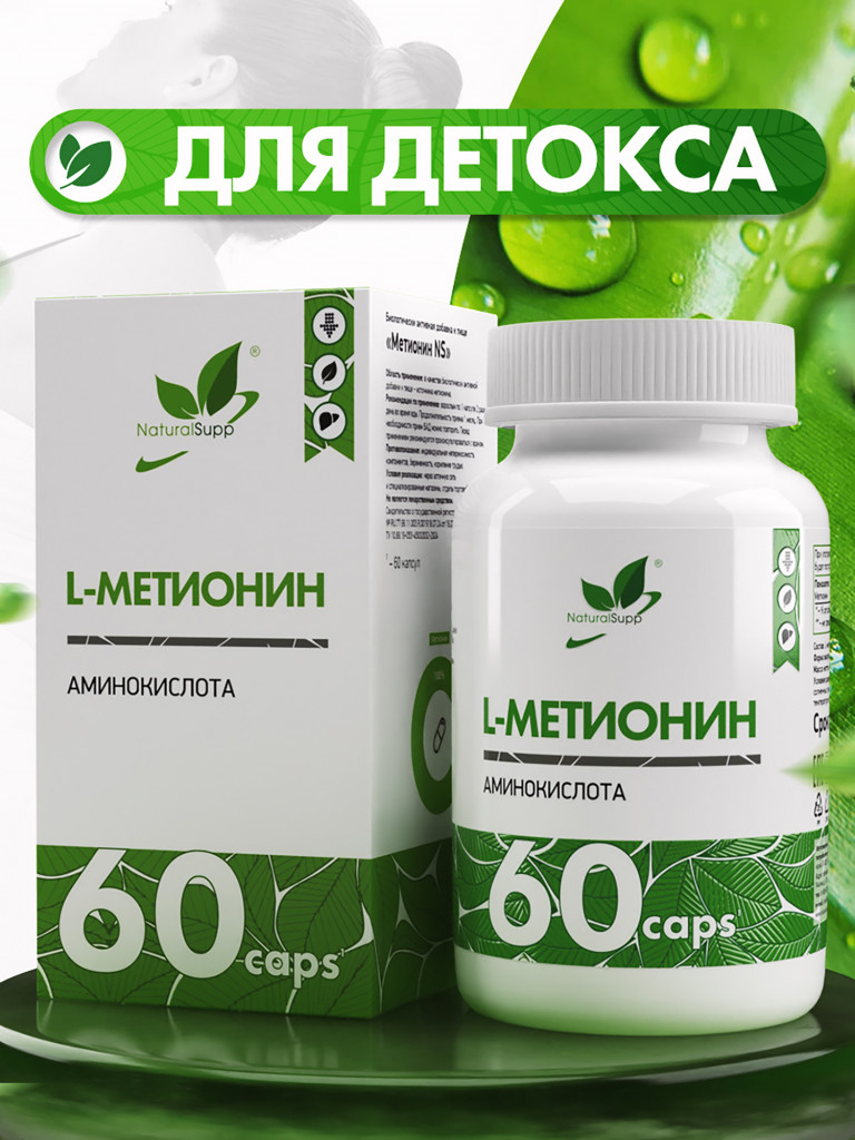 L - Метионин, NaturalSupp, 60 капсул