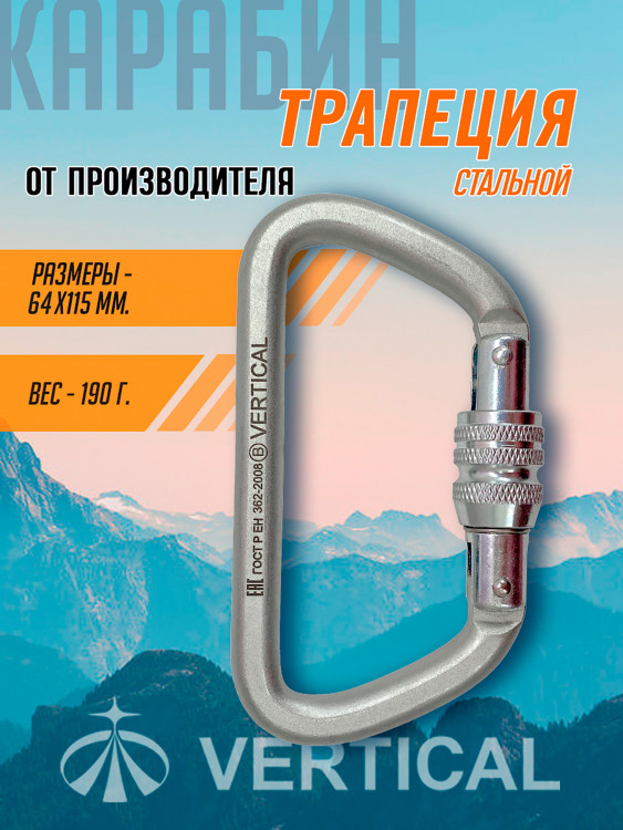 Карабин трапеция стальной 5000 кг Vertical