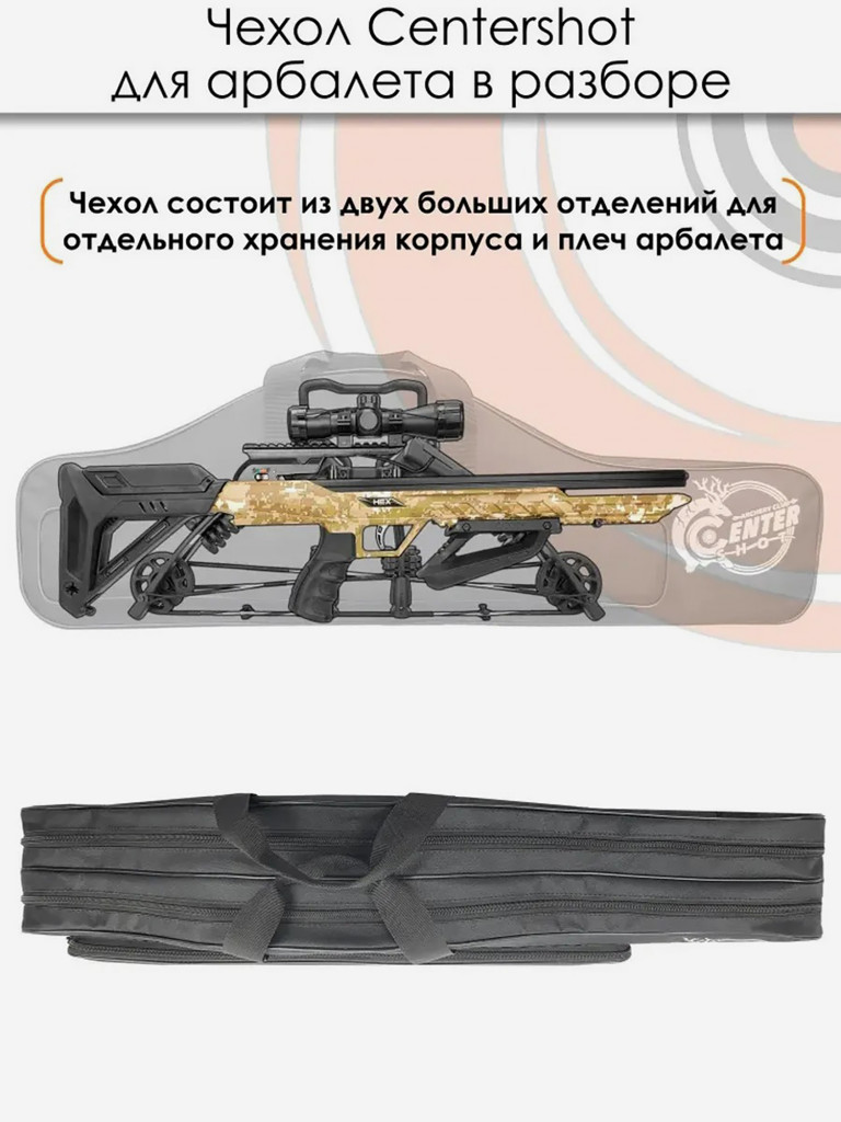 Чехол Centershot для арбалета в разборе (черный)