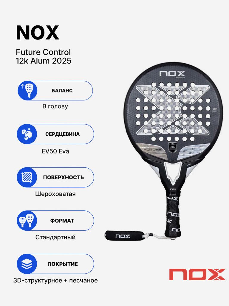 Ракетка для падела NOX Future Control 12K Alum 2025