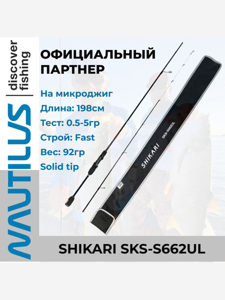 Спиннинг Nautilus Shikari SKS-S662UL Solid 198см 0.5-5гр