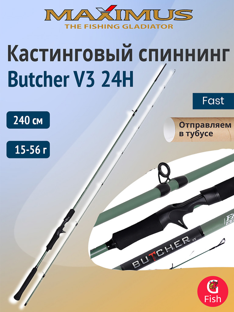 Кастинговый спиннинг для рыбалки Maximus BUTCHER V3 24H 2,4m 15-56g