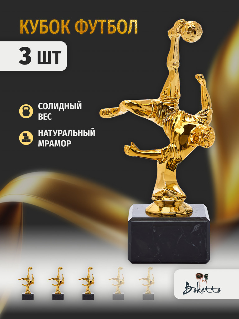 Кубок для награждения победителей Футбол 3 шт. Награда для спорта и конкурсов.