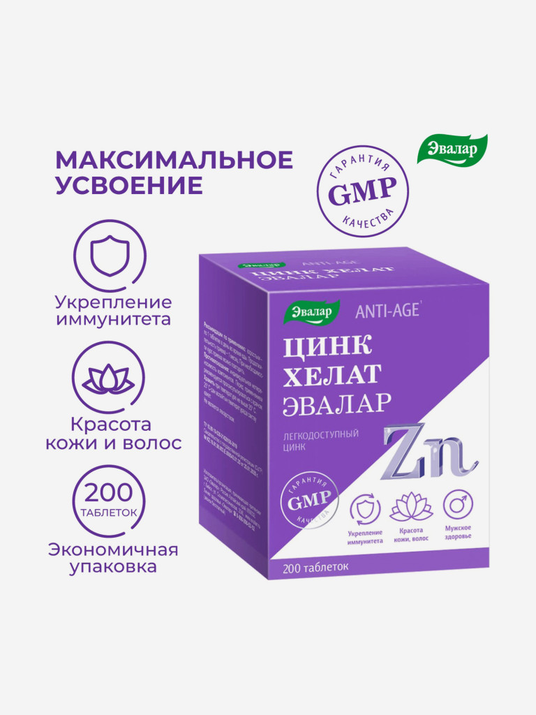 Цинк хелат Эвалар 200 таблеток
