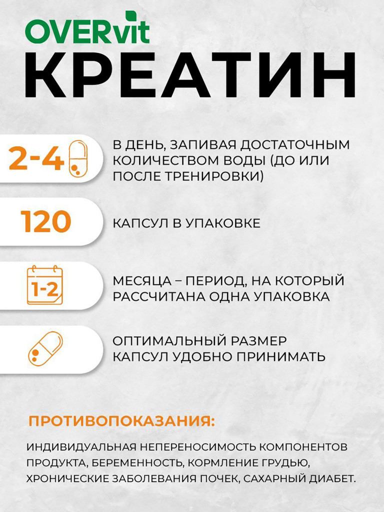 Креатин моногидрат OVER, 120 капсул