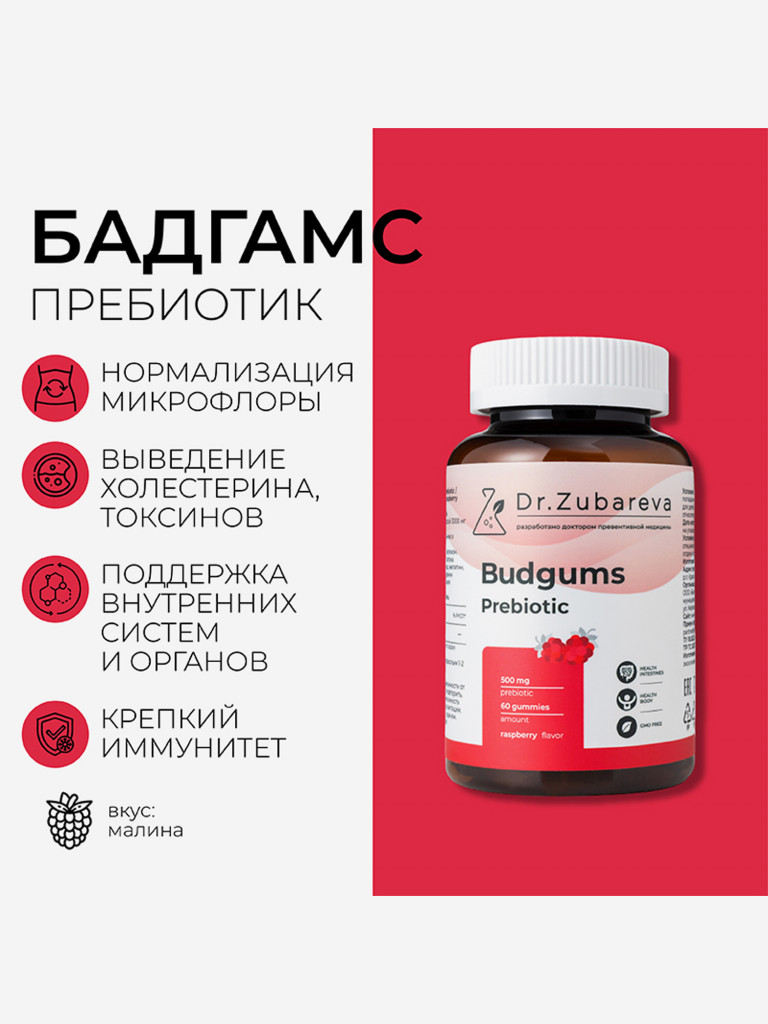 Мармелад Budgums, пребиотик со вкусом малины, 60 пастилок Dr. Zubareva