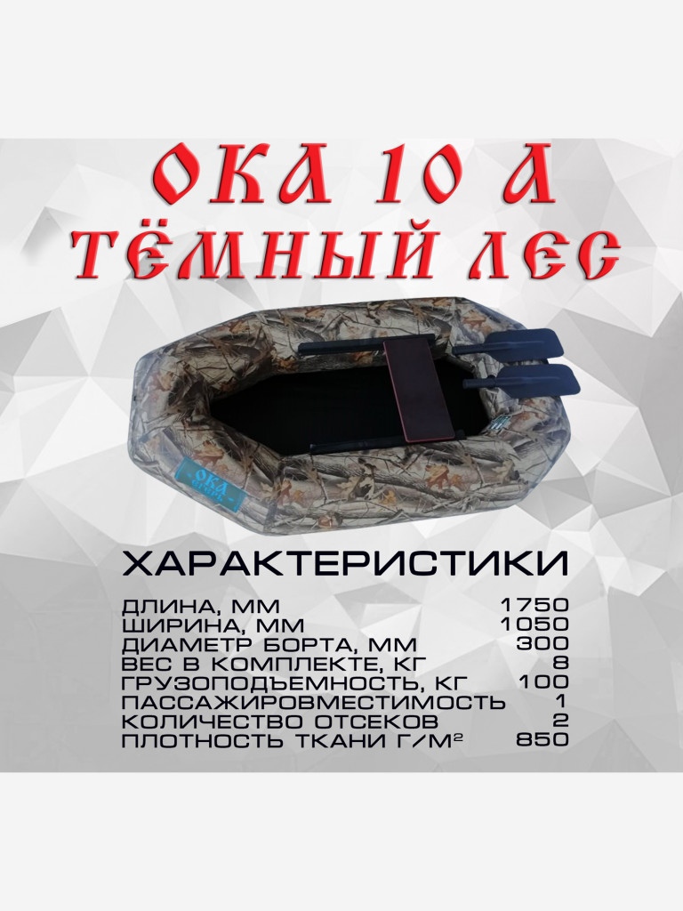 Надувная лодка Ока 10а (175 см) с гребками, цвет камуфляж темный лес, одноместная