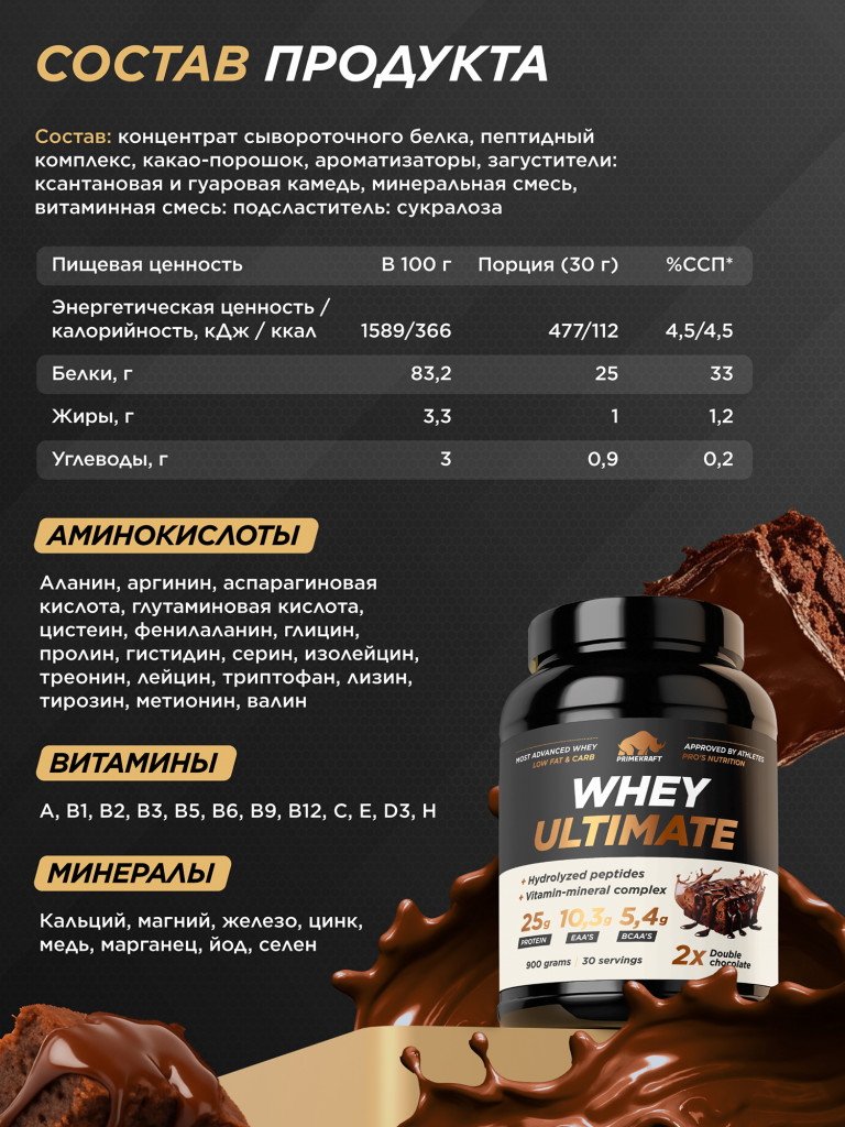 Сывороточный протеин PRIMEKRAFT Whey Ultimate со вкусом «Двойной Шоколад», 900г