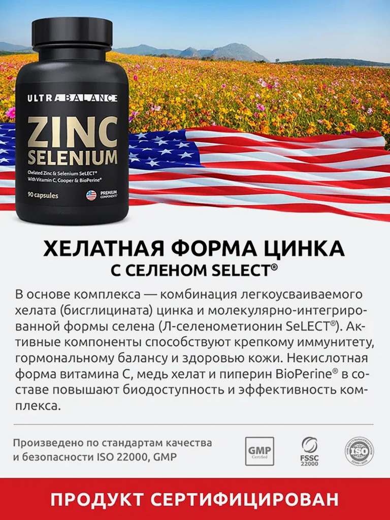 Цинк Селен Ultrabalance 90 капсул
