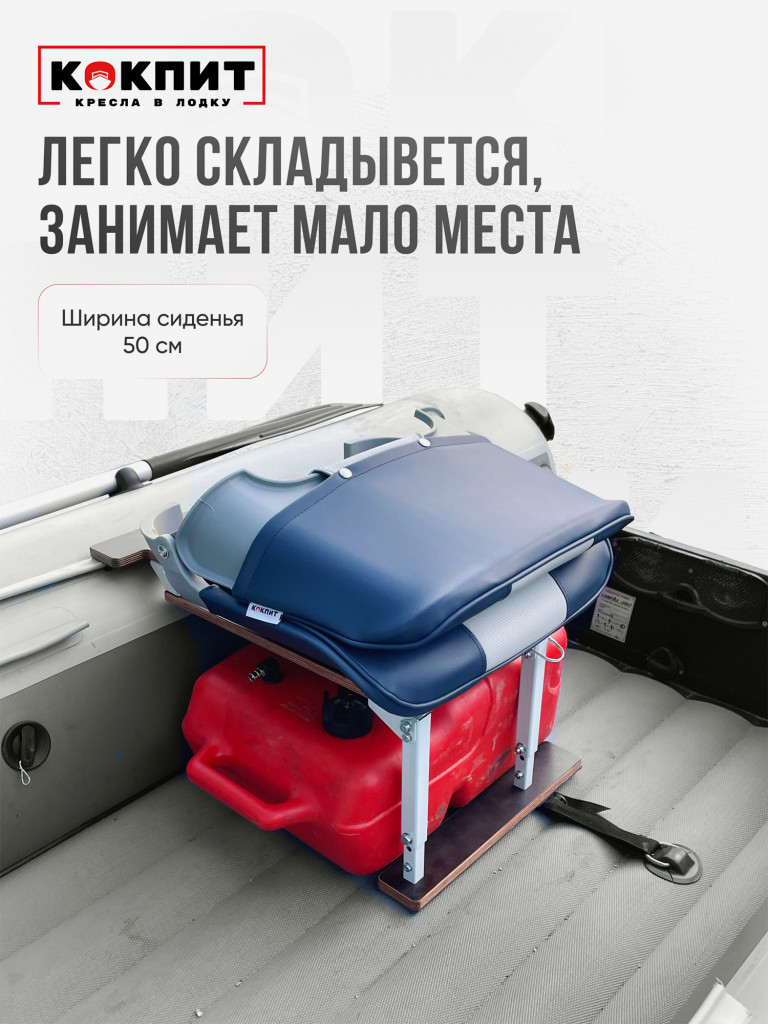 Кресло SKIPPER для лодок ПВХ и РИБ