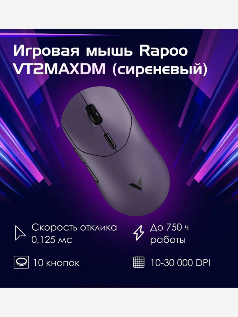 RAPOO Игровая мышь проводная/беспроводная VT2MAXDM-VLT, цвет - фиолетовый (13429)