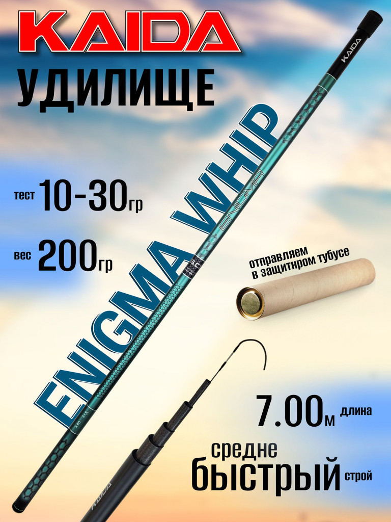 Удилище Kaida ENIGMA WHIP 700, без колец