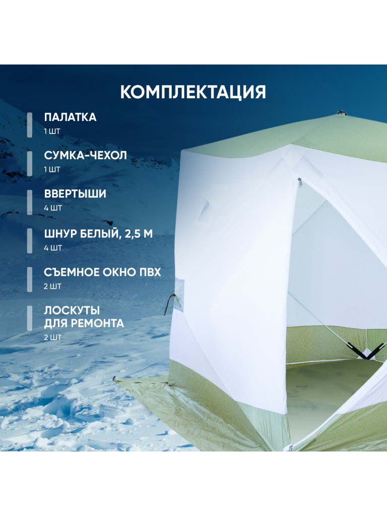 Палатка зимняя куб Следопыт 1,5 х1,5 м, Oxford 210D PU 1000, S по полу 2,2 кв.м, цвет оливковый, белый.