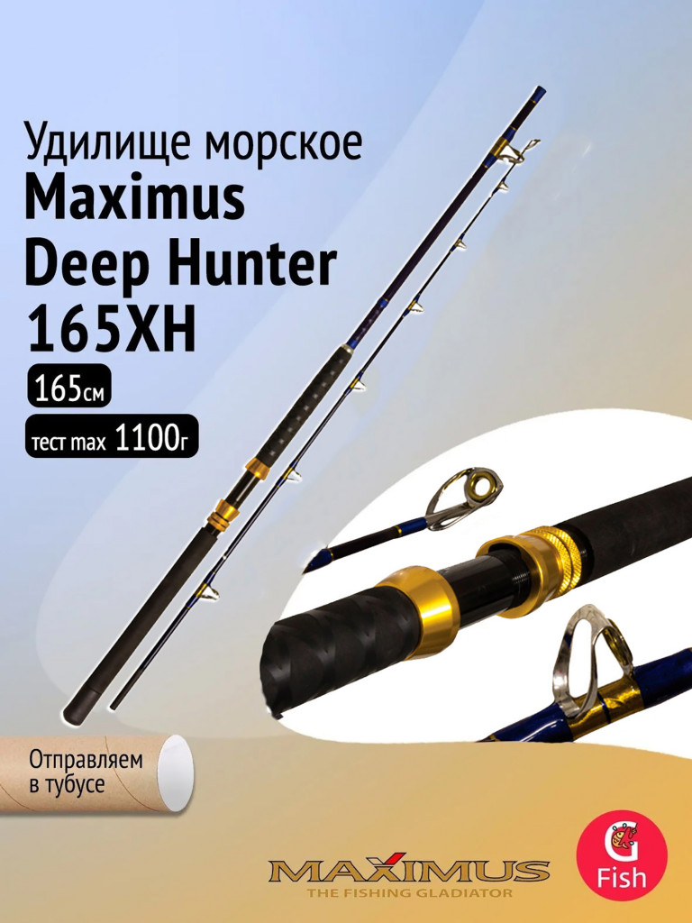 Удилище морское Maximus Deep Hunter 165H 1,65m max 50 lb 800g