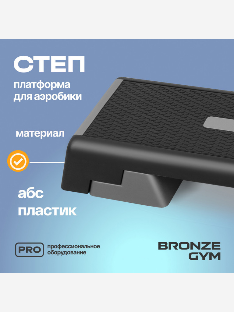 Степ-платформа для аэробики и фитнеса BRONZE GYM, 97см.
