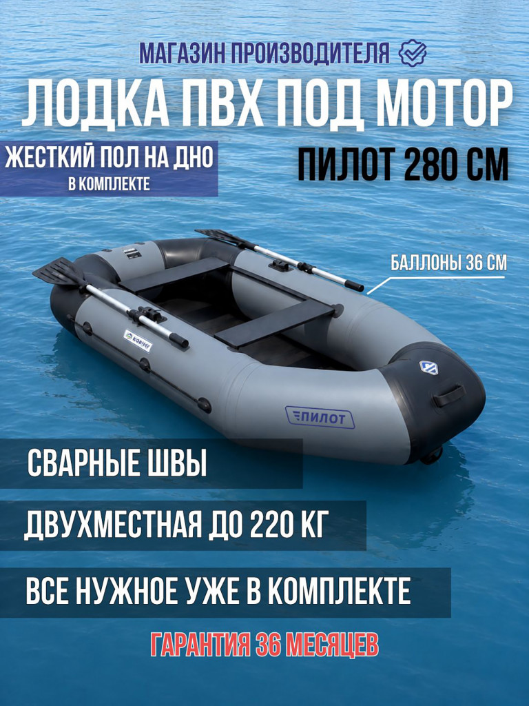 Лодка надувная ПВХ под мотор Пилот 280 с жестким полом двухместная серо-черная