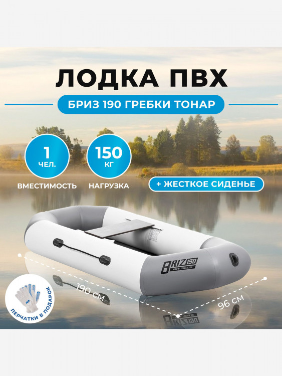 Лодка Бриз 190 гребки + жесткое сиденье бело/серый Тонар