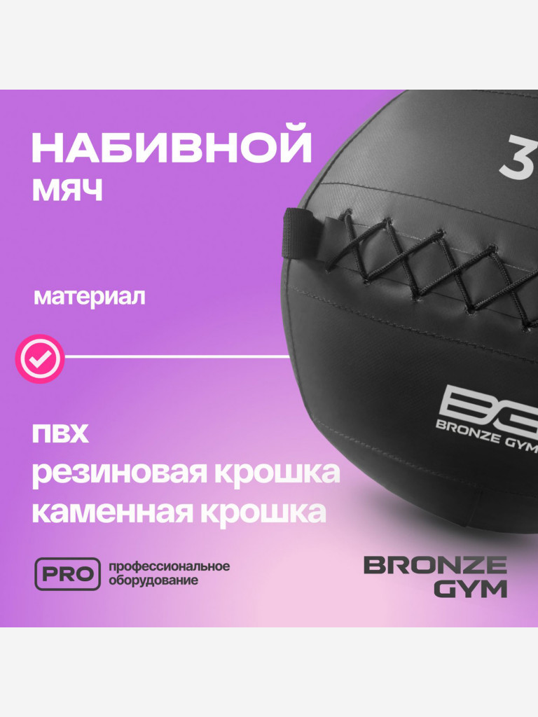 Мяч набивной медицинбол BRONZE GYM, 3 кг.