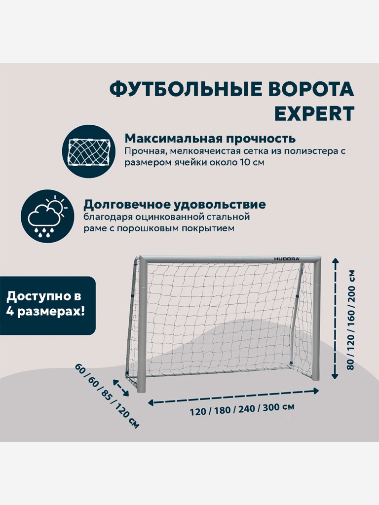 Футбольные ворота HUDORA Expert 120