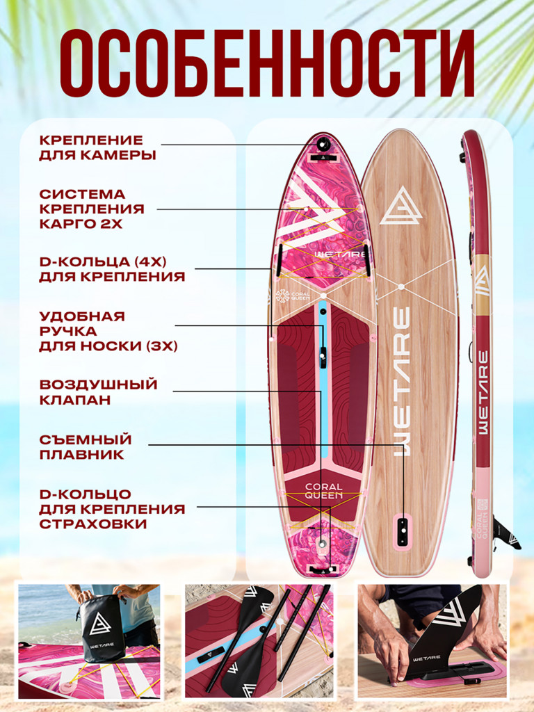 Надувная двухслойная SUP-доска WETARE CORAL QUEEN ROSE RED, 11'6" 351*89*15 см, Сапборд с каячным веслом
