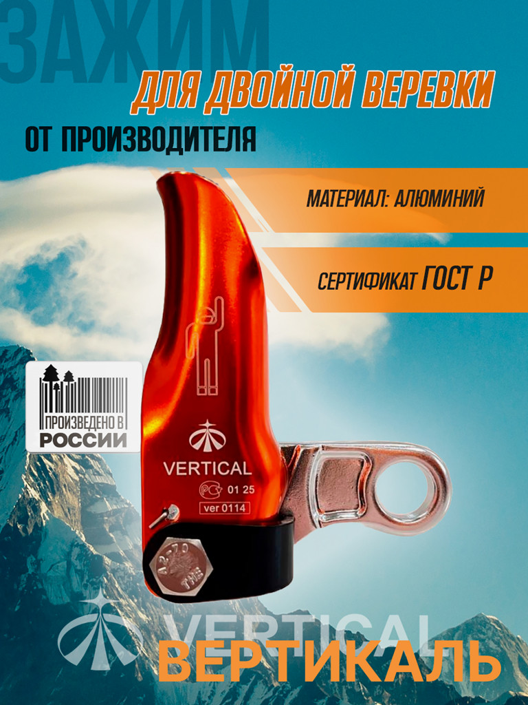 Зажим для двойной веревки VERTICAL