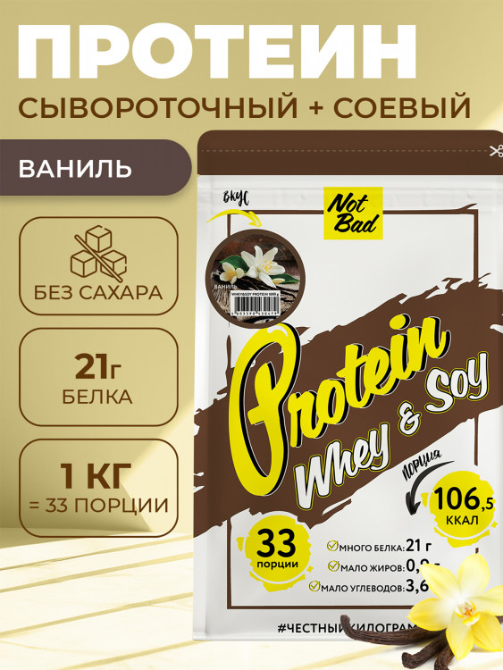 Протеин комплексный с соевым белком, NotBad Whey & Soy, 1000 г, Ваниль