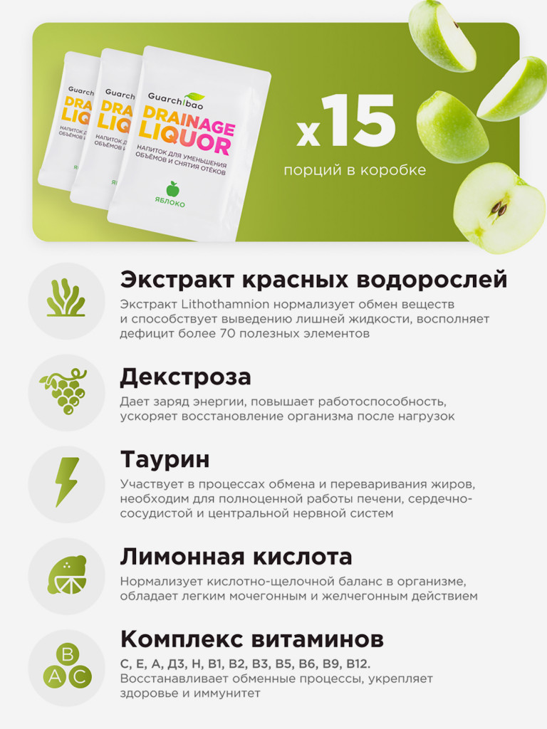 Guarchibao Drainage Liquor дренажный напиток со вкусом Яблоко