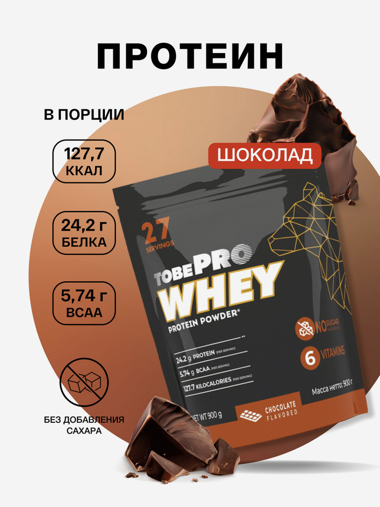 Протеин сывороточный без сахара TobePRO Whey Protein с ВСАА Шоколад, 900 г/30 порций