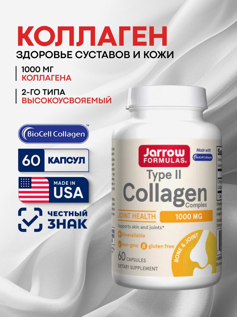 Коллаген 2 типа, для кожи, для суставов, Jarrow Formulas Type II Collagen Complex 60 caps