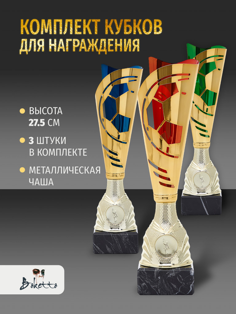 Комплект из трех кубков для награждения 27.5 см
