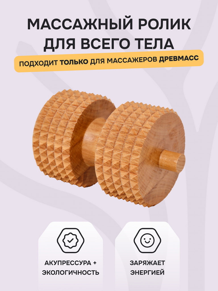 Ролик для массажа Древмасс с шипами, бук