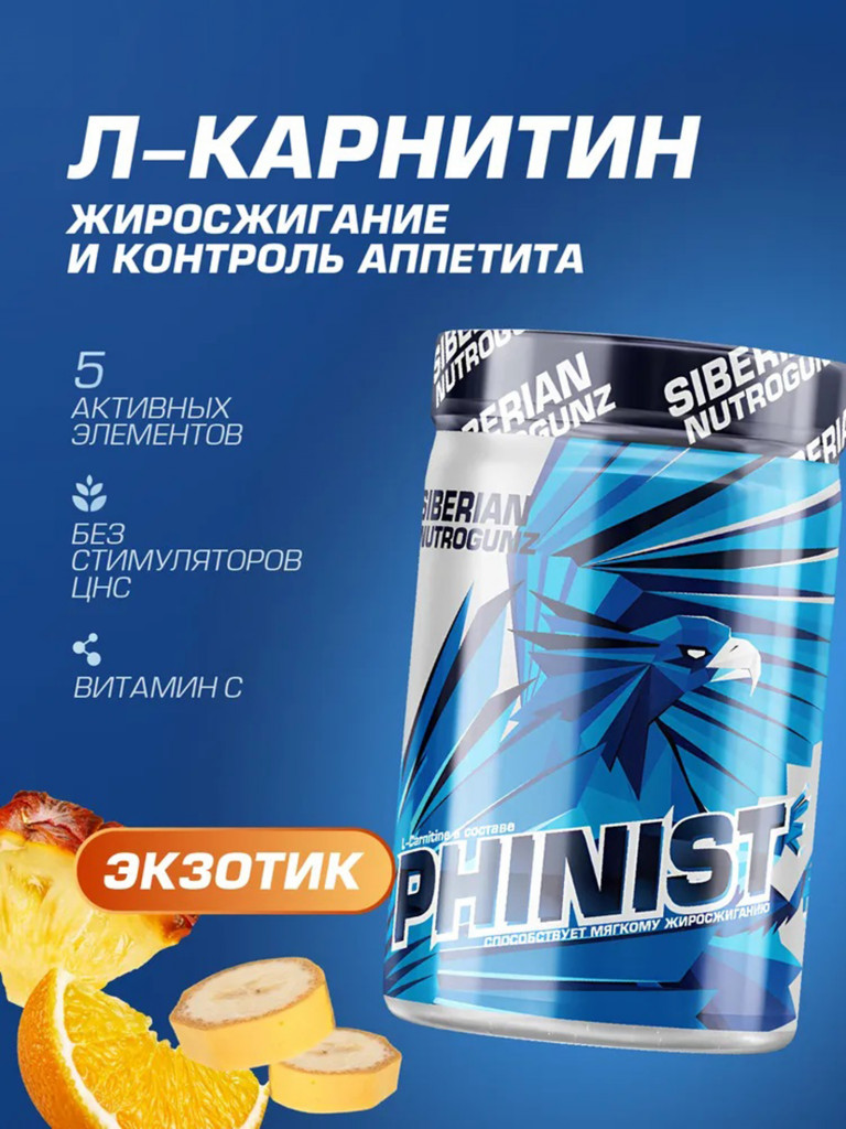 Жиросжигатель Л-Карнитин Phinist Экзотик 200 g SIBERIAN NUTROGUNZ