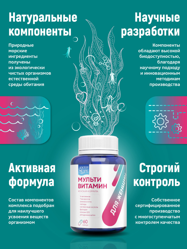 Мультивитамины для женщин, комплекс витаминов и минералов для энергии и красоты кожи, волос и ногтей, 60 капсул / Доктор Море
