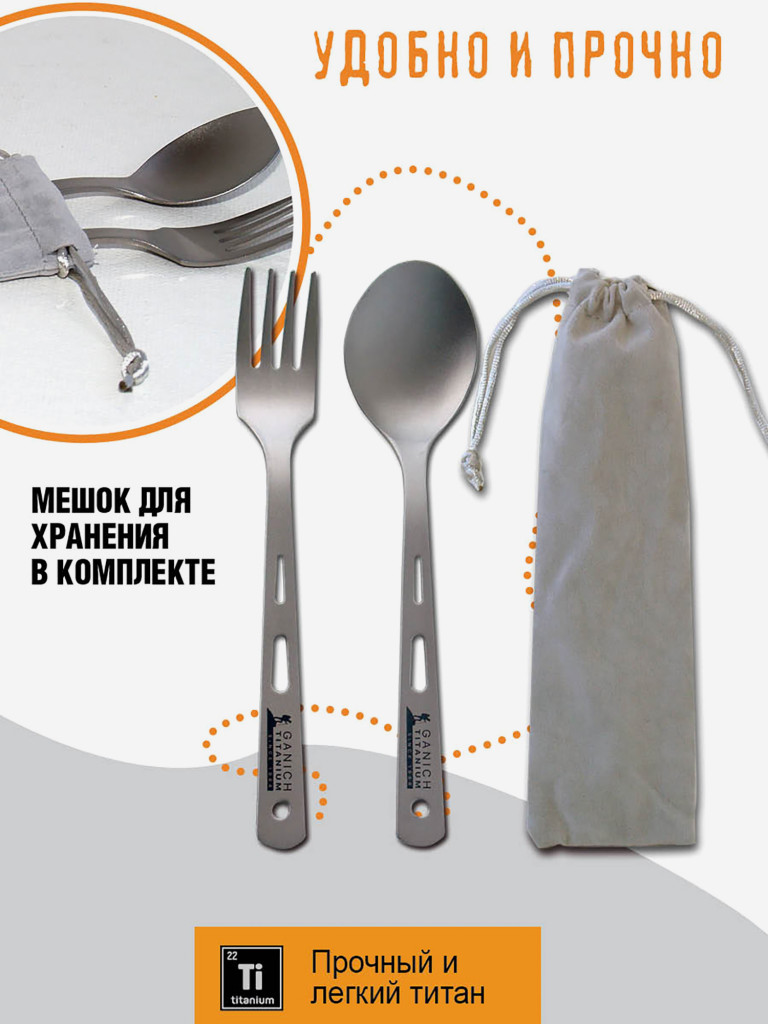 Набор туристических столовых приборов из титана; ложка и вилка в чехле, титановая посуда