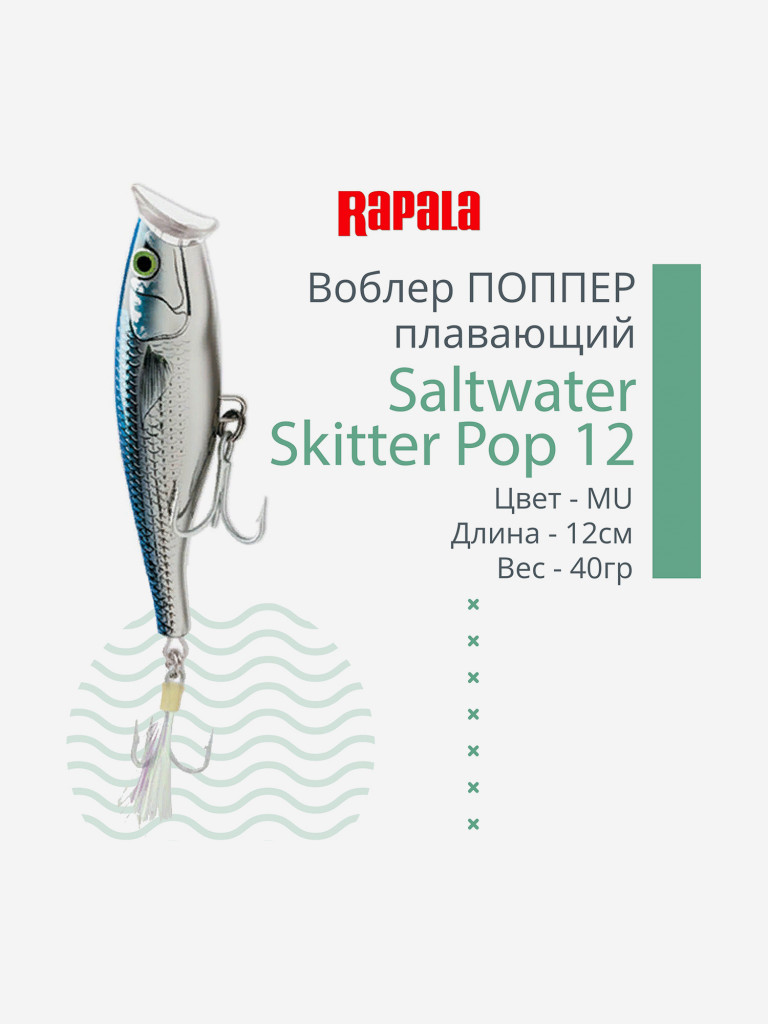 Воблер для рыбалки RAPALA Saltwater Skitter Pop 12, 12см, 40гр, цвет MU, плавающий