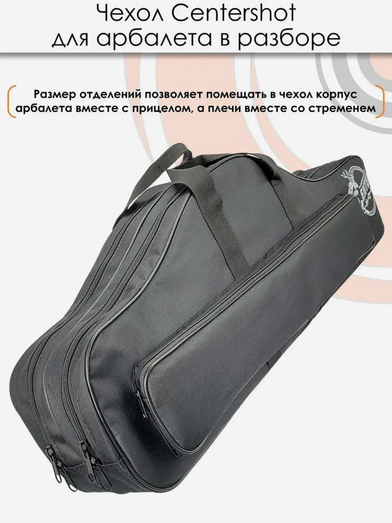 Чехол Centershot для арбалета в разборе (черный)