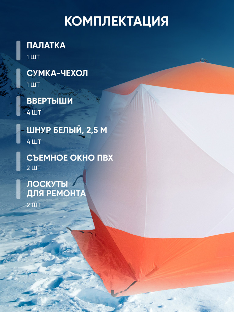 Палатка зимняя куб Следопыт 2,1 х2,1 м, Oxford 210D PU 1000, S по полу 4,4 кв.м, цвет оранжевый, белый.