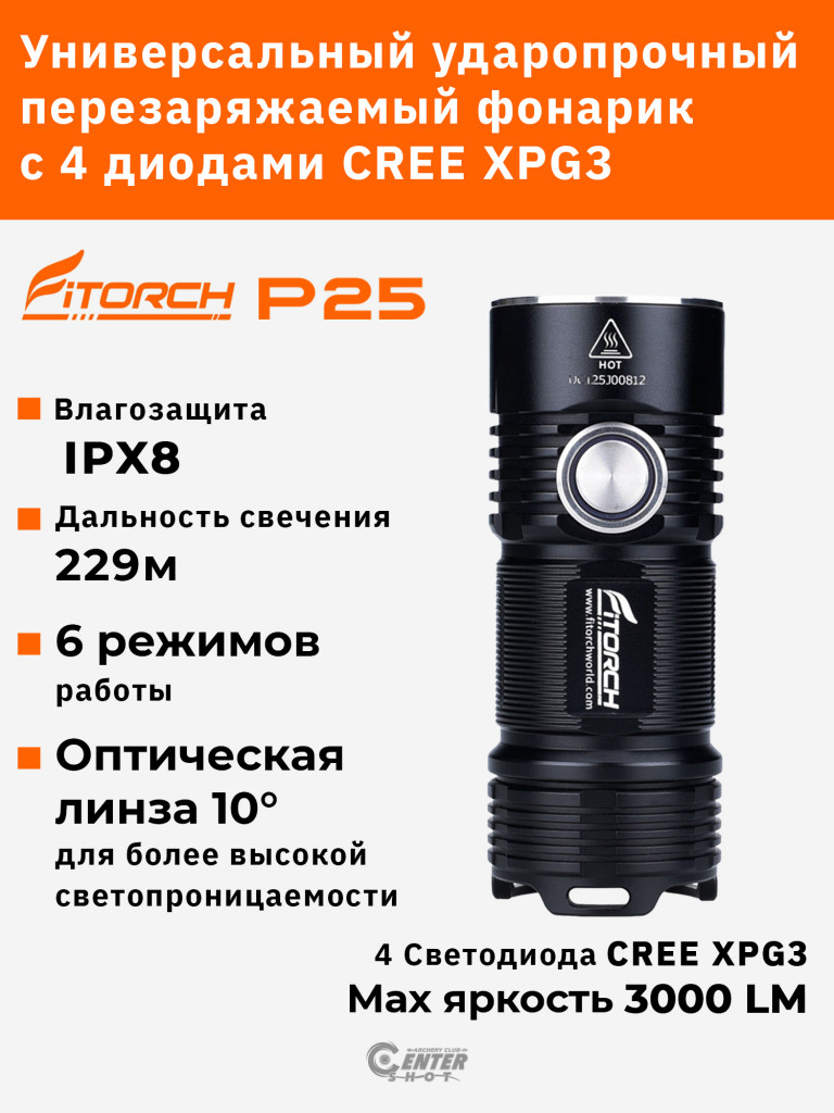 Фонарь FiTorch P25 универсальный компактный (акум. с USB)