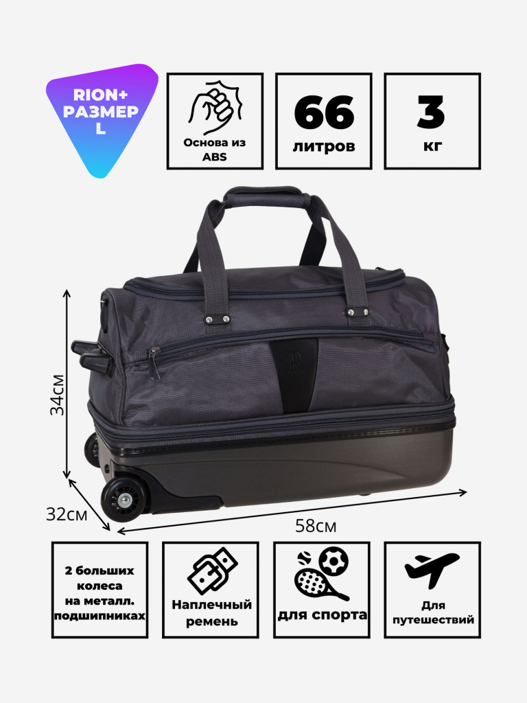 Дорожная сумка на колесах для путешествий и спорта Рион+ (RION+)