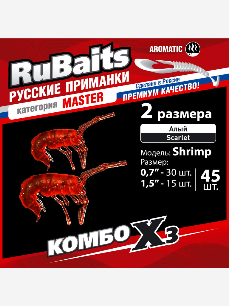Набор для рыбалки зимний летний. RuBaits Русские приманки. Креветка Shrims рак 45 шт. 0,7", 1,5". Cиликоновые приманки на окуня, форель. Микроджиг, мормышинг. Алый Scarlet