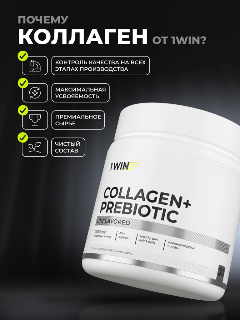 Коллаген порошок с пребиотиком и витамином С 1WIN без вкуса нейтральный, 30 порций