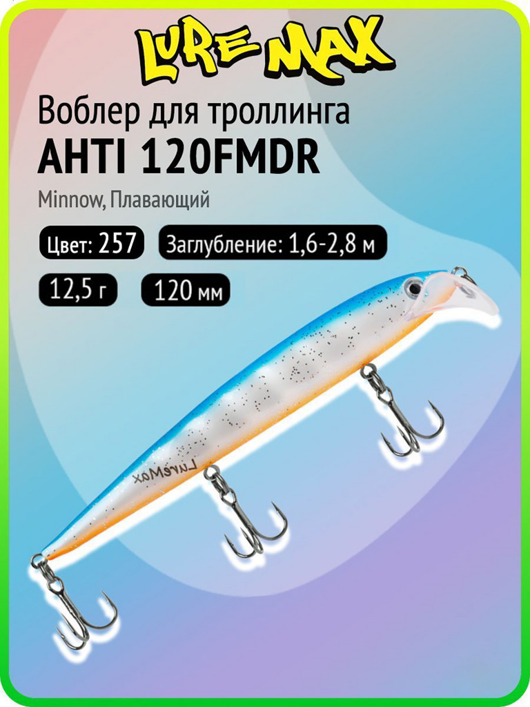 Воблер для рыбалки LureMax AHTI 120FMDR-257, 12,5 г, 120 мм, плавающий
