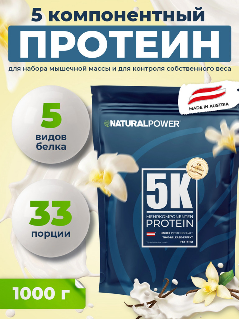 Пятикомпонентный протеин Natural Power 1000 гр Ваниль, Австрия